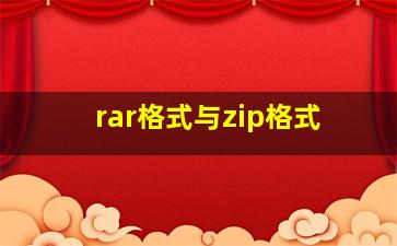 rar格式与zip格式