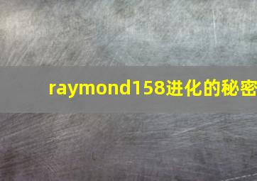 raymond158进化的秘密