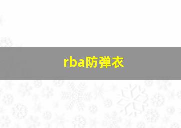 rba防弹衣