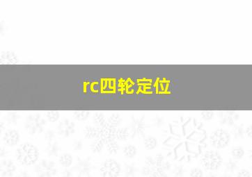 rc四轮定位