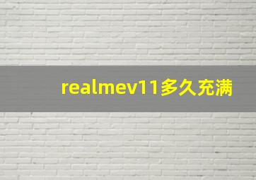 realmev11多久充满