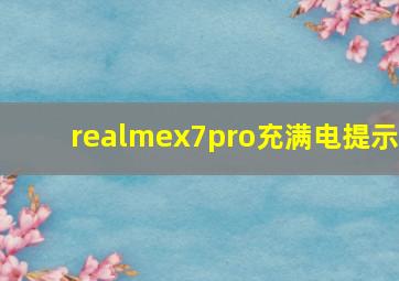 realmex7pro充满电提示