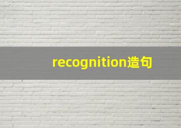 recognition造句