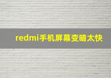 redmi手机屏幕变暗太快