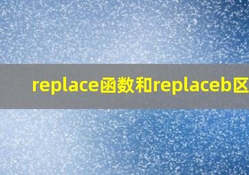 replace函数和replaceb区别