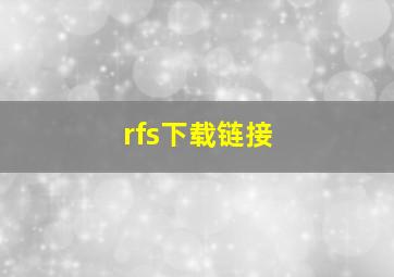 rfs下载链接