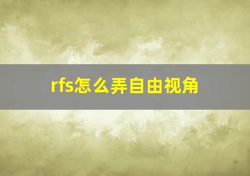 rfs怎么弄自由视角