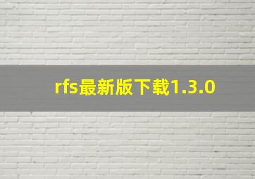 rfs最新版下载1.3.0