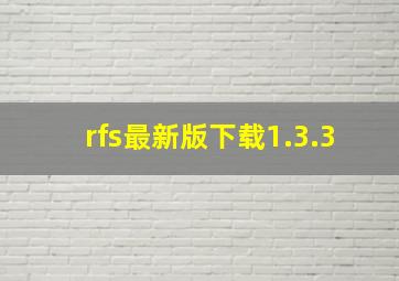 rfs最新版下载1.3.3