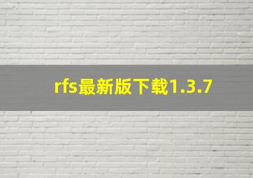 rfs最新版下载1.3.7