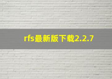 rfs最新版下载2.2.7