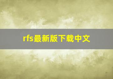 rfs最新版下载中文