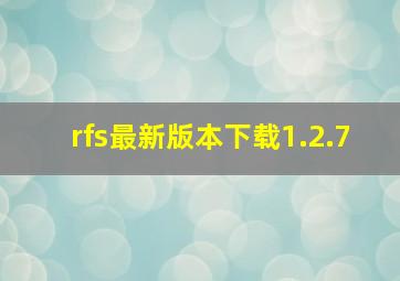 rfs最新版本下载1.2.7