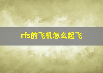 rfs的飞机怎么起飞