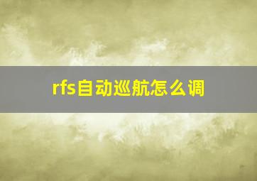 rfs自动巡航怎么调