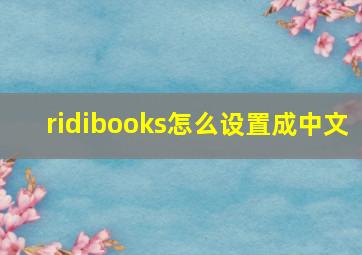 ridibooks怎么设置成中文