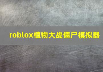 roblox植物大战僵尸模拟器