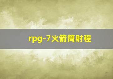 rpg-7火箭筒射程