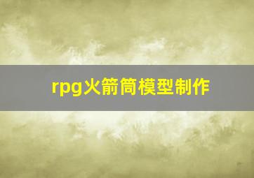 rpg火箭筒模型制作