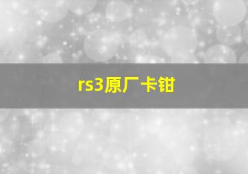 rs3原厂卡钳