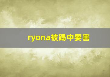 ryona被踢中要害