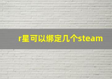 r星可以绑定几个steam