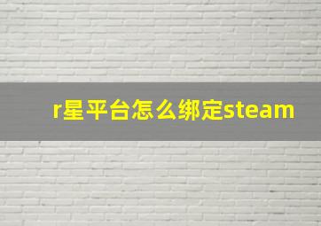 r星平台怎么绑定steam