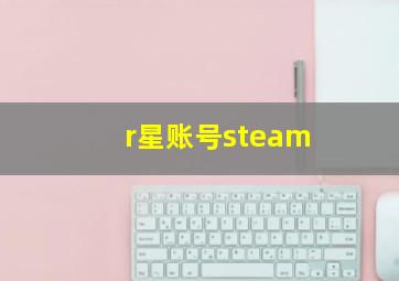 r星账号steam