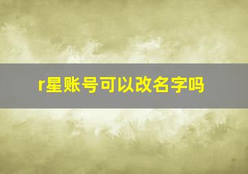 r星账号可以改名字吗