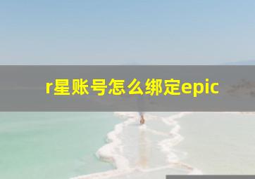 r星账号怎么绑定epic