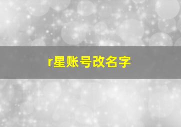 r星账号改名字