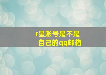 r星账号是不是自己的qq邮箱