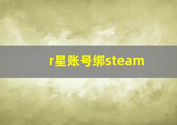 r星账号绑steam