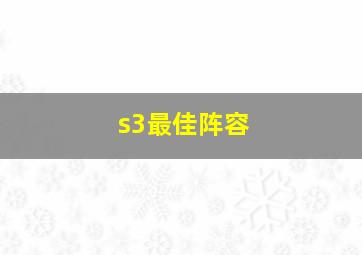 s3最佳阵容