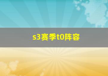 s3赛季t0阵容