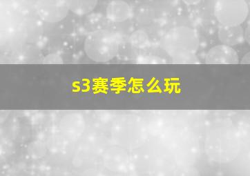 s3赛季怎么玩