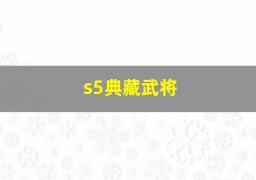 s5典藏武将