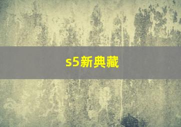 s5新典藏