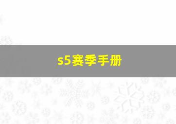 s5赛季手册