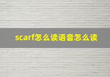 scarf怎么读语音怎么读