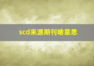 scd来源期刊啥意思