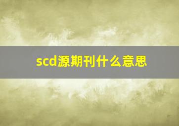 scd源期刊什么意思