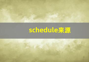 schedule来源