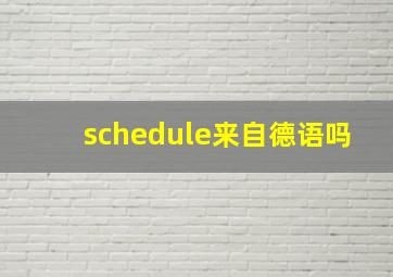 schedule来自德语吗