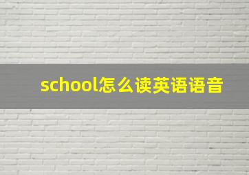 school怎么读英语语音