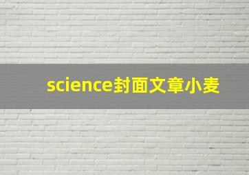 science封面文章小麦