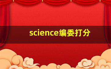 science编委打分