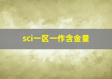 sci一区一作含金量