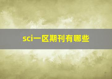 sci一区期刊有哪些