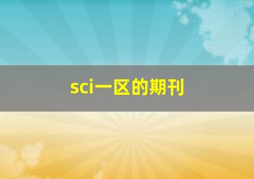 sci一区的期刊